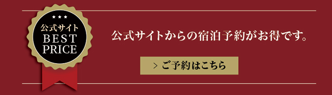 公式サイトからの宿泊予約がお得です