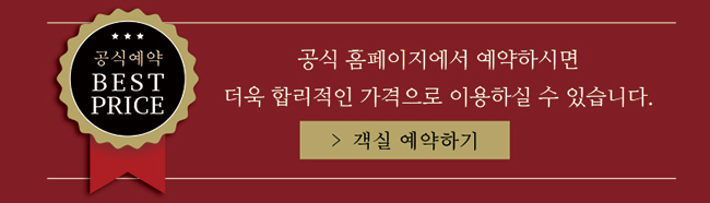 공식 사이트에서 예약하시면 가장 저렴합니다