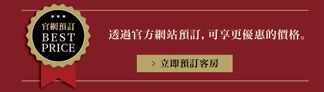 官方網站預訂更優惠
