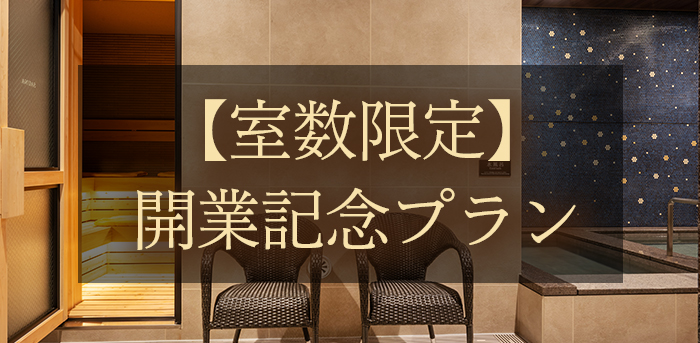 【室数限定】開業記念プラン