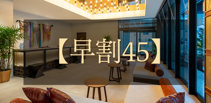 【早割45】