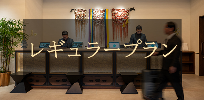 レギュラープラン
